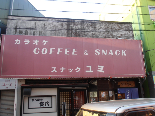 スナック ユミ