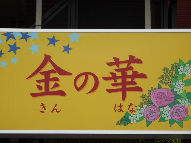 金の華
