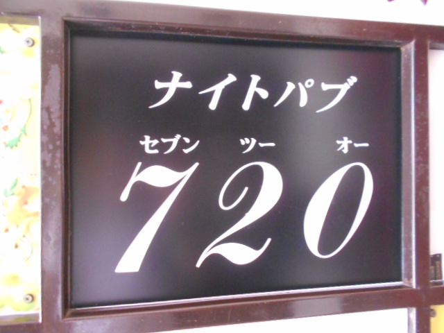 池袋 ナイトパブ 720