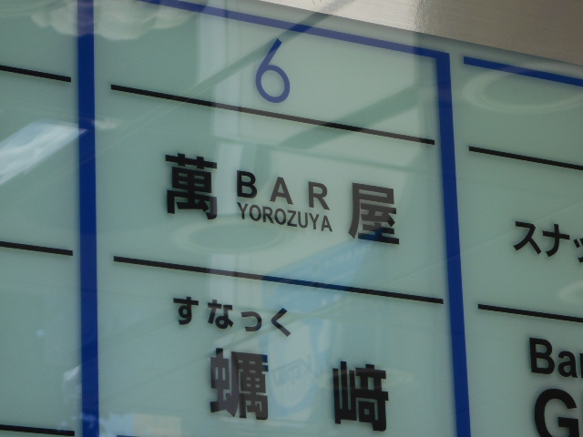 すすきの スナック 蠣﨑