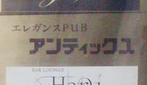 エレガンスPUBアンティックス