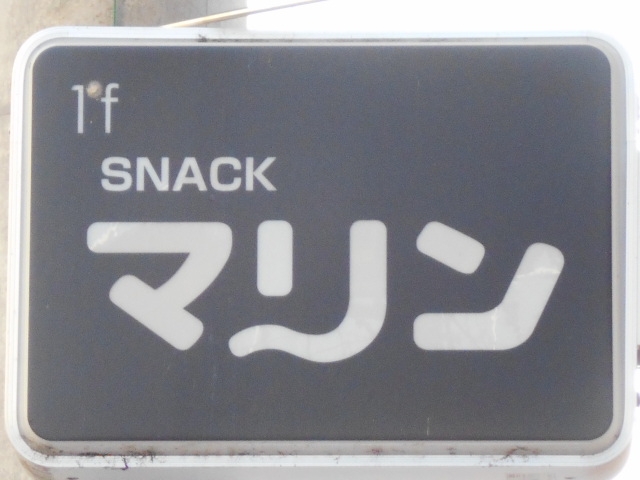 徳島 スナック マリン
