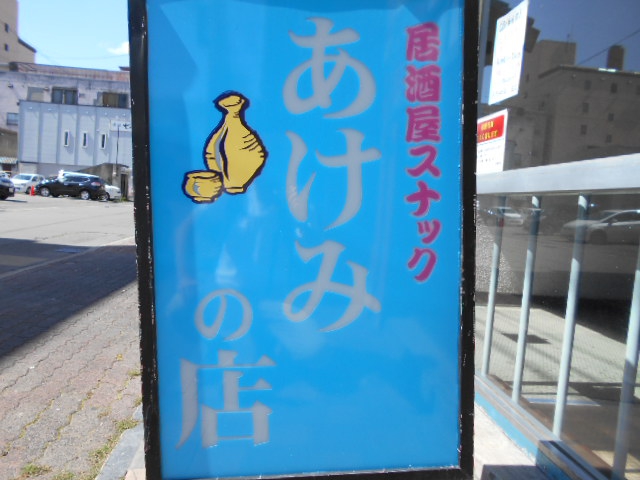 旭川 スナック あけみの店