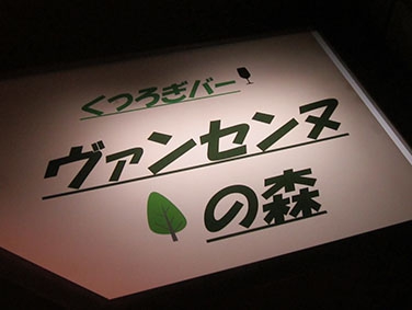 ヴァンセンヌの森