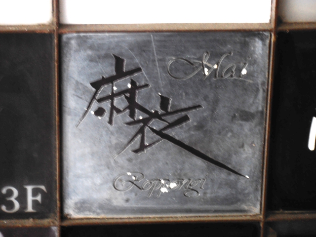 六本木 スナック 麻衣
