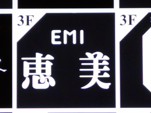 恵美