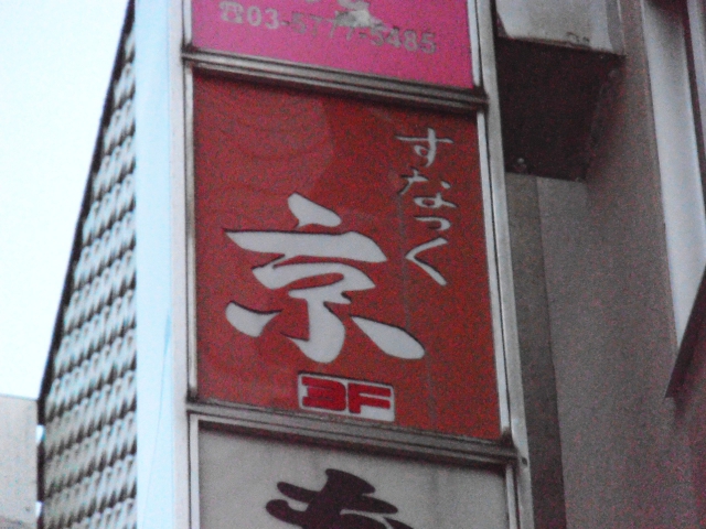 スナック京