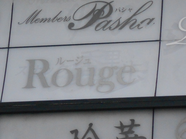 小倉 スナック ルージュ
