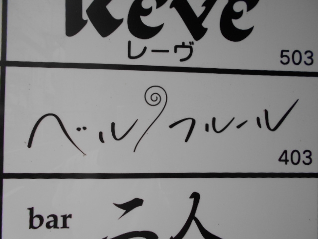 岡山 スナック ベル フルール