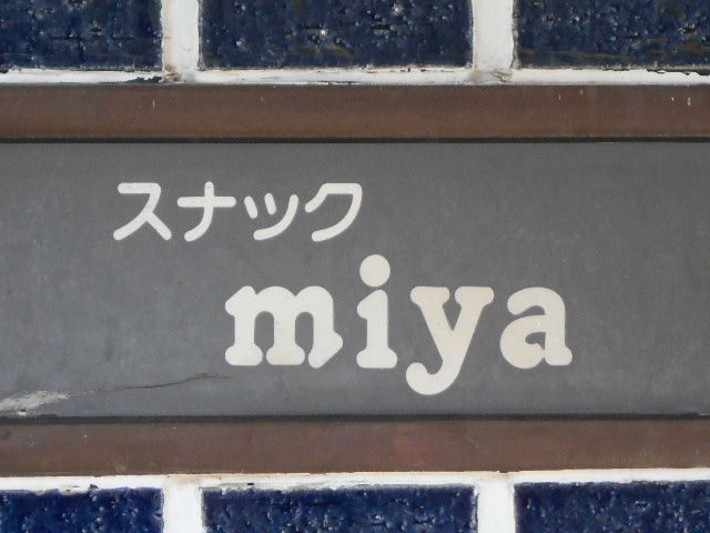 亀戸 スナック みや miya