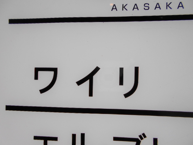 赤坂 スナック ワイリ