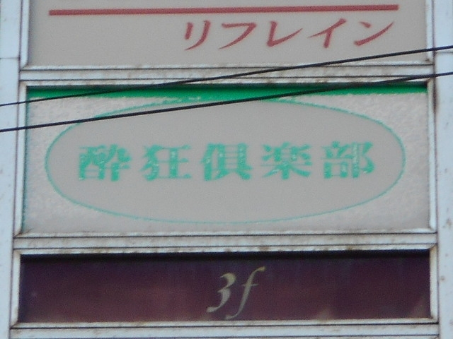 長崎 スナック 酔狂俱楽部