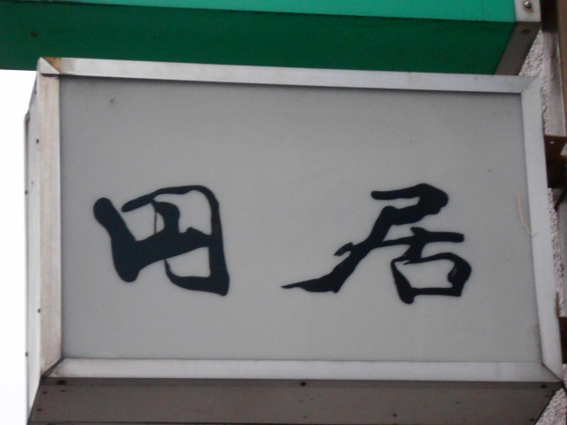 スナック 円居