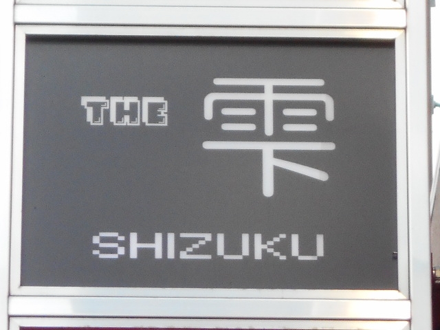 大泉学園 THE雫 SHIZUKU