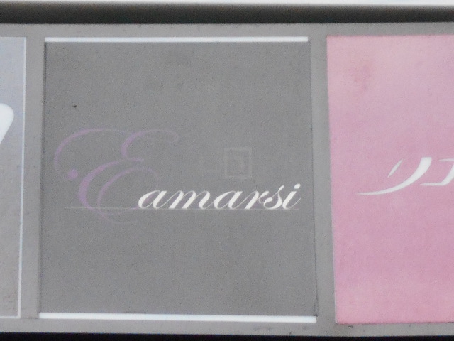 アマルスィ（E．amarsi）