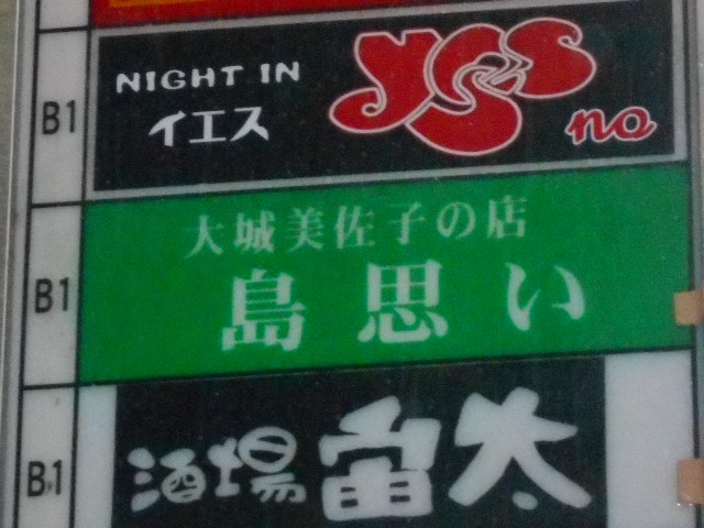 大城美佐子の店「島思い」
