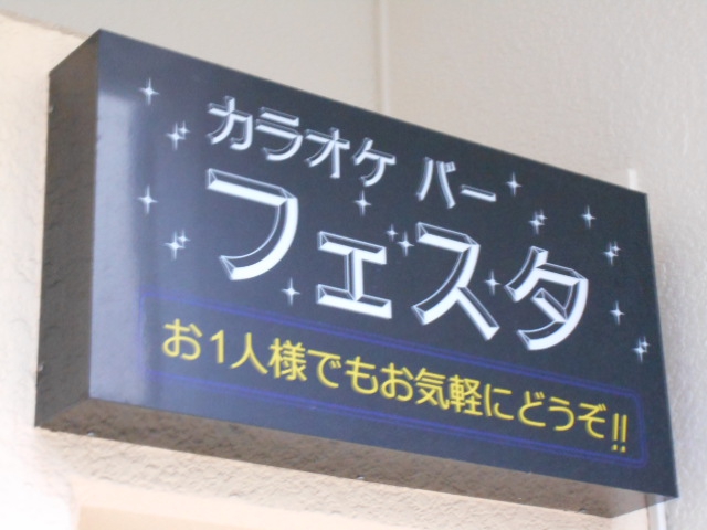 カラオケバーフェスタ