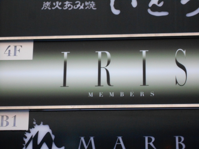メンバーズ IRIS