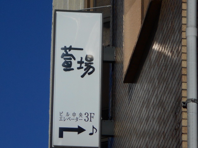 萱場
