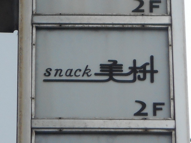 博多 中洲  スナック  美枡