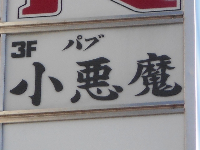 丸亀 スナック 子悪魔