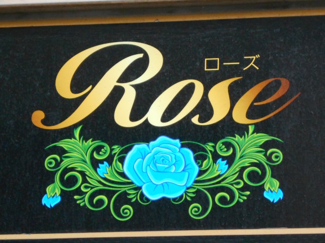 八戸 スナック Rose