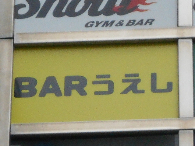 なんば 心斎橋 BAR うえし