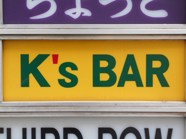 神戸 三宮 K's BAR