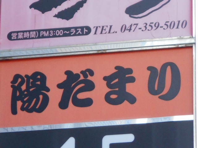 陽だまり