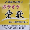 カラオケ愛歌