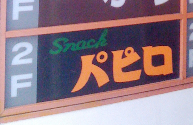 Snack パピロ