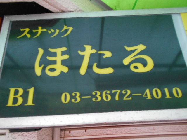 スナック ほたる