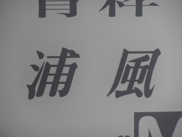 スナック浦風