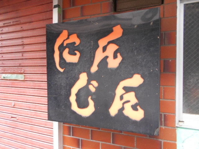 水沢 スナック にんじん