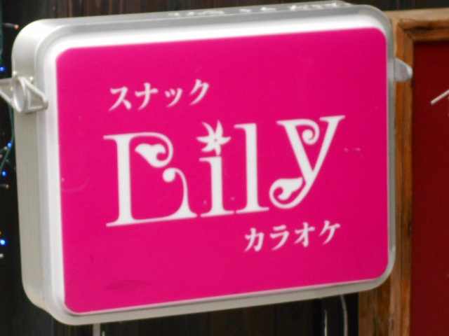 Bar Lily