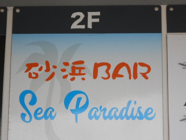 長崎 砂浜BAR シーパラダイス Sea Paradise