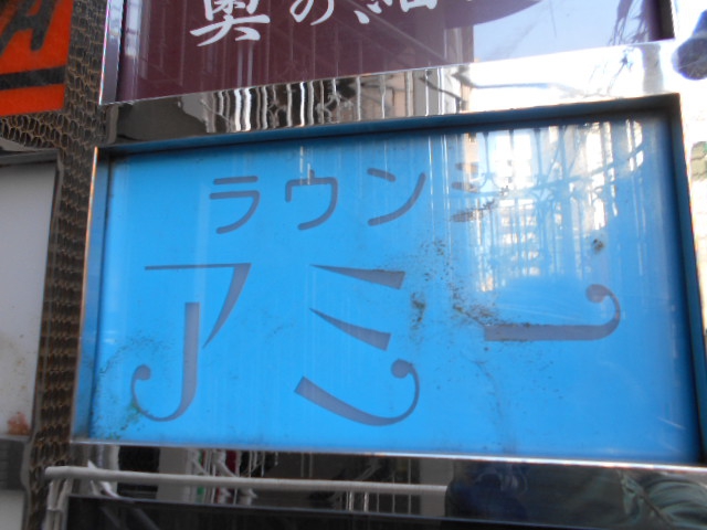 ラウンジ アミー