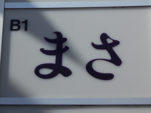 銀座 まさ
