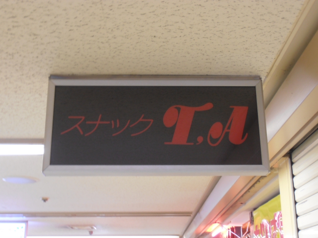 スナックＴ＆Ａ
