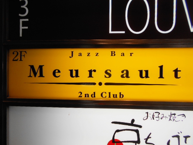  ムルソーセカンドクラブ  Meursault 2nd Club