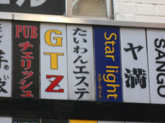 ヤ満