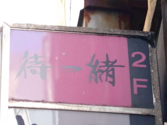 待つ緒 まつお