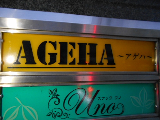 高知 スナック アゲハ AGEHA