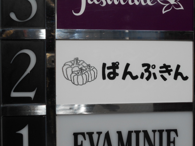 ぱんぷきん