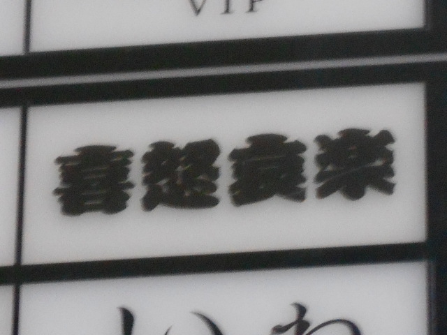 博多 中洲 スナック 喜怒哀楽