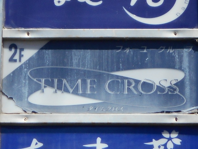 宮崎 スナック TIME CROSS タイムクロス