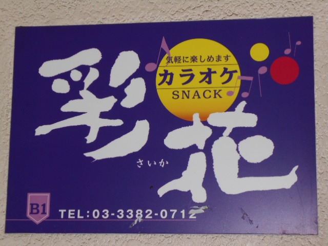 中野 スナック 彩花