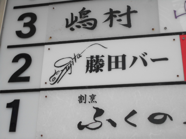 藤田バー