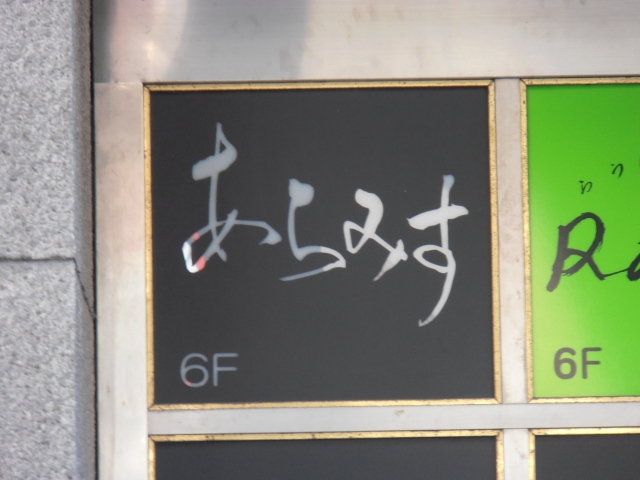 あらみす