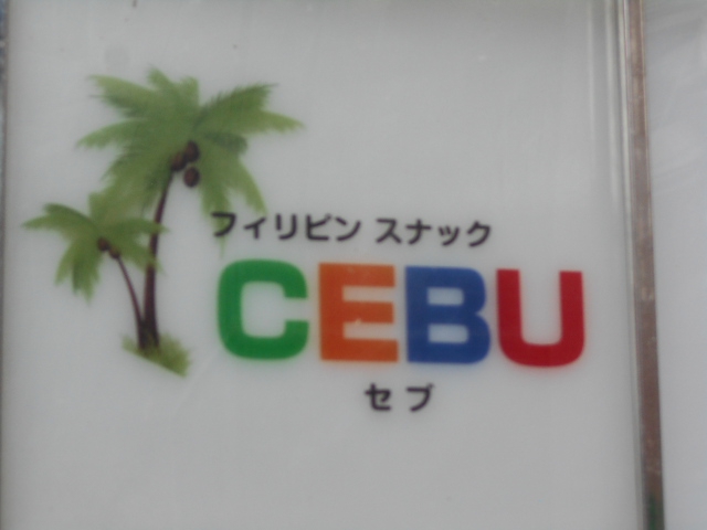 フィリピンスナック セブ CEBU